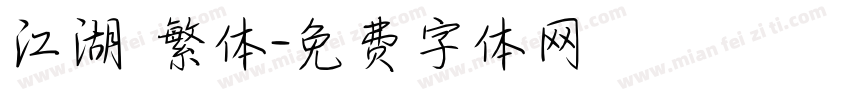 江湖 繁体字体转换